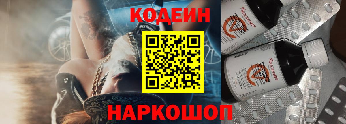 Кодеин Purple Drank  Вход с VPN  Георгиевск  Кодеин Purple Drank 